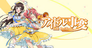 アイドル事変の話してくれよ アイドル事変の話してくれよ
