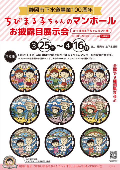 \ちびまる子ちゃんのマンホールが新たに登場/全9種類が4/25(火)以降、静岡市内各所に設置されます🎊🎊設置を記念して、 \ちびまる子ちゃんのマンホールが新たに登場/全9種類が4/25(火)以降、静岡市内各所に設置されます🎊🎊設置を記念して、