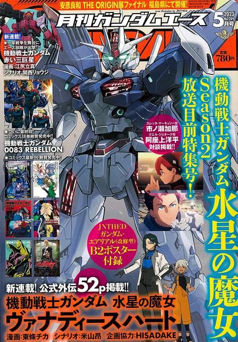 【明日発売】ガンダムエース5月号！※今月は発売日が25日です、ご注意ください表紙＆付録ポスターにはJNTHED描き下ろし