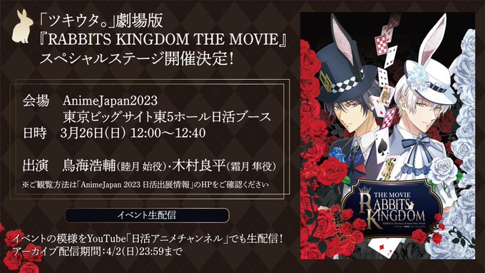 🐰AnimeJapan 2023「#ツキウタ。」劇場版 『RABBITS KINGDOM THE MOVIE』ステージ3