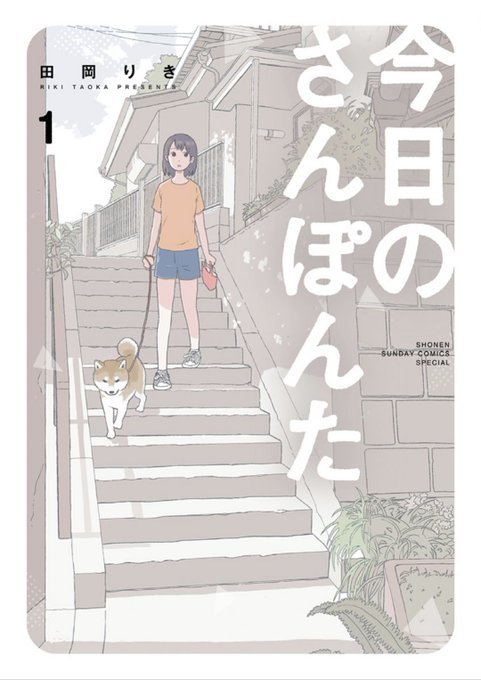 Google playブックスで期間限定無料だったので読んでみた『今日のさんぽんた』１、２巻。初見だったが正直最高の漫画