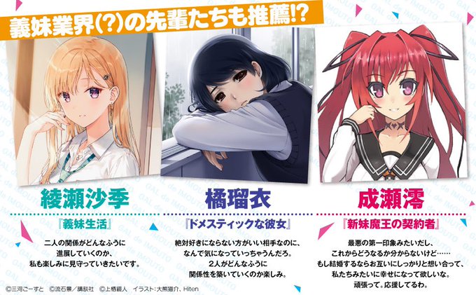 ✨義妹業界(?)の先輩たちのインタビュー&推薦コメント公開中✨💓綾瀬沙季さん(『義妹生活』)💓橘瑠衣さん(『ドメ ✨義妹業界(?)の先輩たちのインタビュー&推薦コメント公開中✨💓綾瀬沙季さん(『義妹生活』)💓橘瑠衣さん(『ドメ