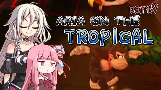 【ドンキーコングトロピカルフリーズ】ARIA ON THE TROPICAL Part9【CeVIO AI &amp; 