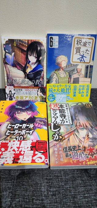 #今日買った漫画黒猫と魔女の教室 4巻税金で買った本 6巻ヒーローガールヒーラーボーイ10巻何度、時をくりかえしても本能 #今日買った漫画黒猫と魔女の教室 4巻税金で買った本 6巻ヒーローガールヒーラーボーイ10巻何度、時をくりかえしても本能
