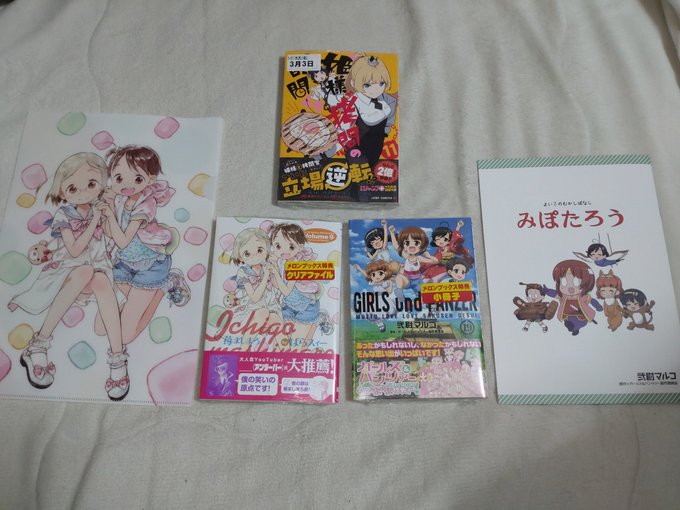 店舗特典目当てに市まで買い物に行ったのじゃ苺ましまろ9ガールズ＆パンツァーもっとらぶらぶ作戦です19姫様拷問の時間です1