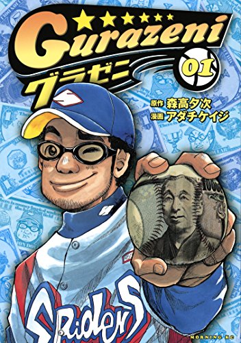 面白い漫画作品 33作品目「グラゼニ」森高夕次先生 足立金太郎先生昨日もWBC勝ったのでプロ野球漫画を。グランドには銭が 面白い漫画作品 33作品目「グラゼニ」森高夕次先生 足立金太郎先生昨日もWBC勝ったのでプロ野球漫画を。グランドには銭が