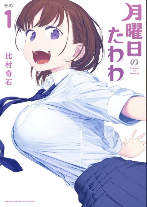 月曜日のたわわピッコマで1巻読みました。面白かったです‼️続きは課金なので既に買ってるマンガの本をちょっとずつ読みます❗ 月曜日のたわわピッコマで1巻読みました。面白かったです‼️続きは課金なので既に買ってるマンガの本をちょっとずつ読みます❗