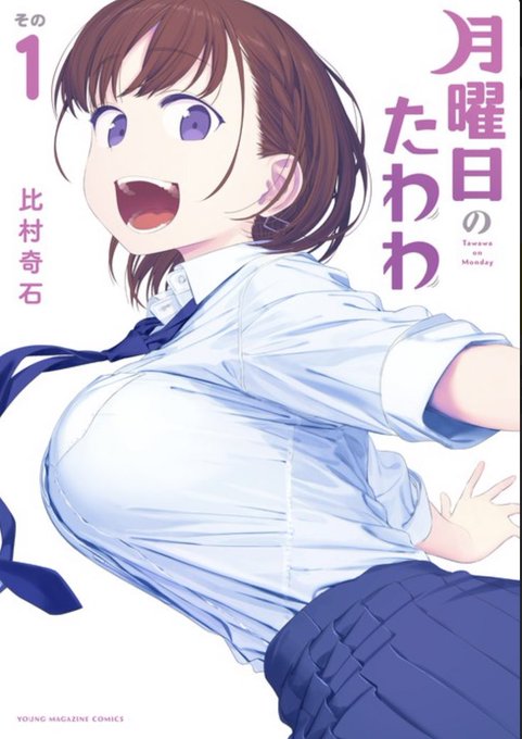 月曜日のたわわピッコマで1巻読みました。面白かったです‼️続きは課金なので既に買ってるマンガの本をちょっとずつ読みます❗