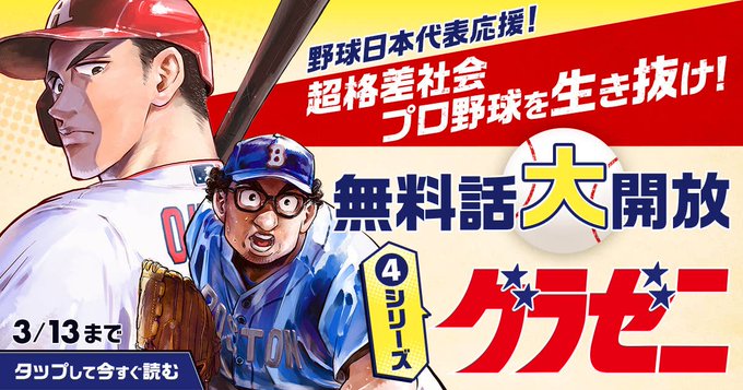 ⚾️WBC日本代表応援キャンペーン🎉✨『#グラゼニ』4シリーズが今だけ【無料話大解放中】!本日3/13(月)まで!今すぐ ⚾️WBC日本代表応援キャンペーン🎉✨『#グラゼニ』4シリーズが今だけ【無料話大解放中】!本日3/13(月)まで!今すぐ