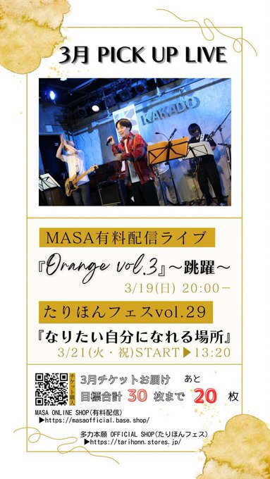 🍊3/19 有料配信ライブ『Orange vol.3〜跳躍〜』開催まであと6️⃣日🎫:🍊3/21 たりほんフェスvol.