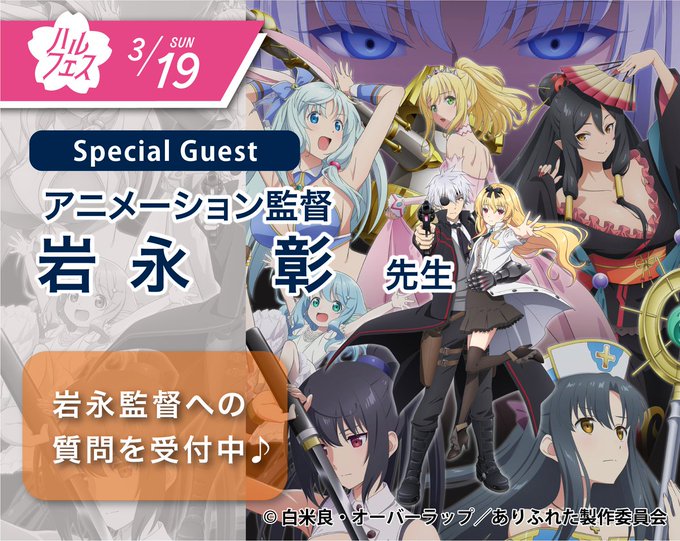 🌷ハルフェス🌷数々の有名タイトルに関わるアニメーション監督【岩永 彰】先生のトークショー主な作品『ありふれた職業で世界最 🌷ハルフェス🌷数々の有名タイトルに関わるアニメーション監督【岩永 彰】先生のトークショー主な作品『ありふれた職業で世界最