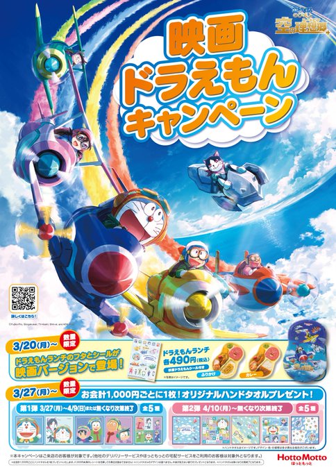 🔵🔴3月27日〜キャンペーン開催🔴🔵『映画ドラえもん のび太と空の理想郷』◆オリジナルハンドタオルお会計1,000円(税 🔵🔴3月27日〜キャンペーン開催🔴🔵『映画ドラえもん のび太と空の理想郷』◆オリジナルハンドタオルお会計1,000円(税