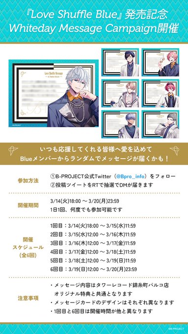 【CAMPAIGN】B-PROJECT💙Whiteday Campaign💙開催決定！いつも応援してくれる皆様へ愛を込め