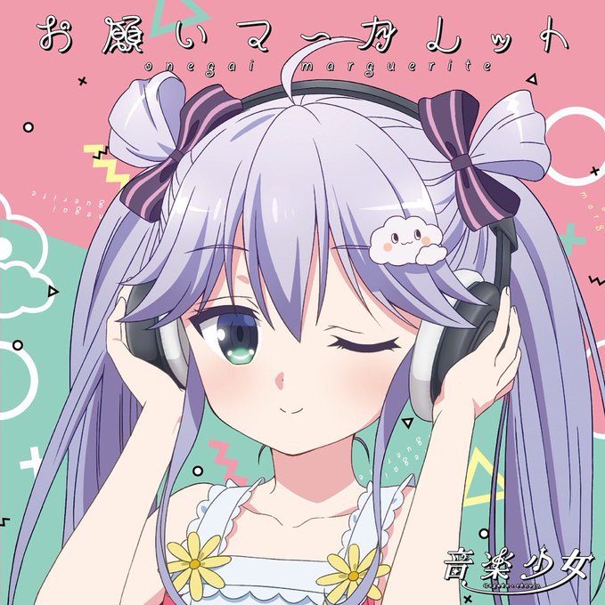 11. お願いマーガレット - 音楽少女 (お願いマーガレット - EP)オレがいない間に音楽少女流行らせといてくれ#東 11. お願いマーガレット - 音楽少女 (お願いマーガレット - EP)オレがいない間に音楽少女流行らせといてくれ#東