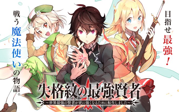 【アプリその他更新作品➃】『#失格紋の最強賢者 ~世界最強の賢者が更に強くなるために転生しました~』『#ばらかもん』『# 【アプリその他更新作品➃】『#失格紋の最強賢者 ~世界最強の賢者が更に強くなるために転生しました~』『#ばらかもん』『#
