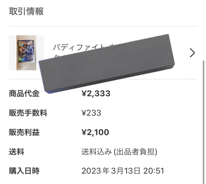 メルカリ3年ぶりに売ったバディファイトまだ需要あるんだねあんまり高いカードもうないと思ってた売れそうなやつ売ったら数万に