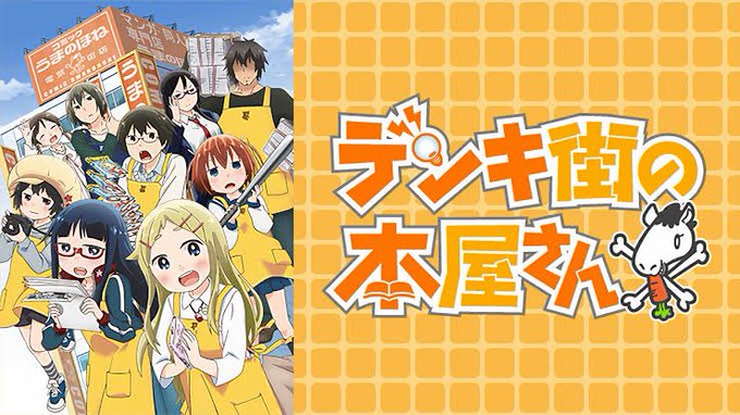 【 #デンキ街の本屋さん】視聴しました!ギャグ多め、でもラブ要素やちょっとした感動するシーンがあって最後まで楽しめました 【 #デンキ街の本屋さん】視聴しました!ギャグ多め、でもラブ要素やちょっとした感動するシーンがあって最後まで楽しめました