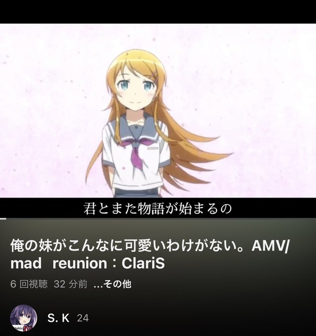 良ければ来てね!😊俺の妹がこんなに可愛いわけがない。AMV/mad reunion:ClariS より 良ければ来てね!😊俺の妹がこんなに可愛いわけがない。AMV/mad reunion:ClariS より