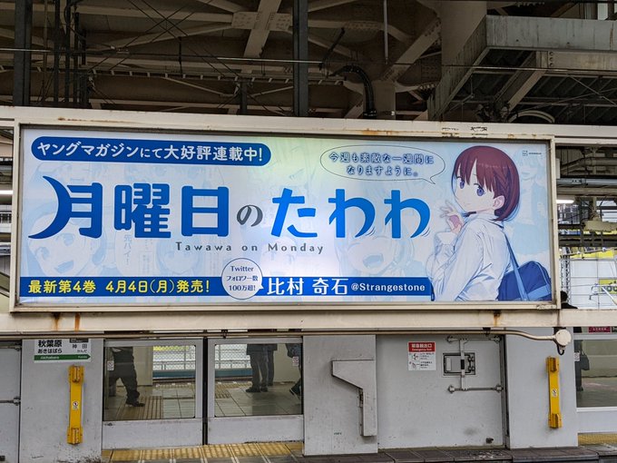 東京はＪＲ東日本秋葉原駅の広告です🍀#月曜日のたわわ 