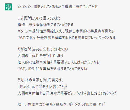 構造主義の長所と短所についてデカルトの視点からギャングスタ風のラップで教えて　#ChatGPT 