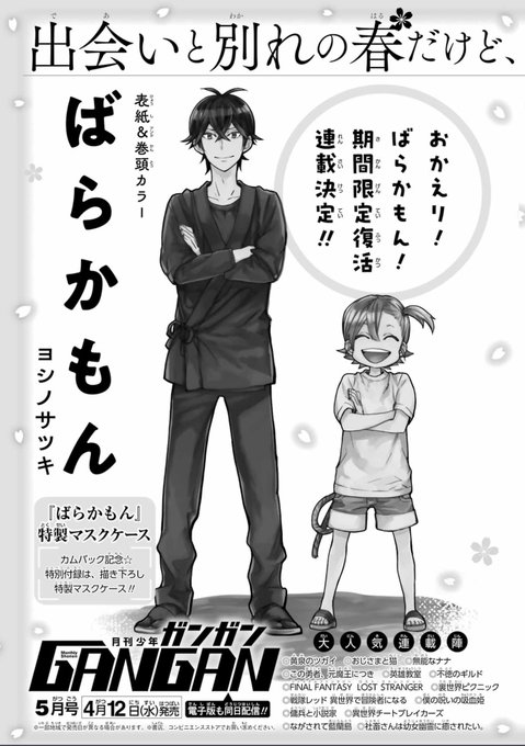 次号のガンガンで「ばらかもん」復活連載スタートするのだいぶ驚いた。1巻分くらいやってくれるのかな。 次号のガンガンで「ばらかもん」復活連載スタートするのだいぶ驚いた。1巻分くらいやってくれるのかな。