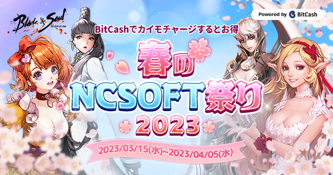 BitCashでカイモチャージするとお得！#ブレイドアンドソウル 