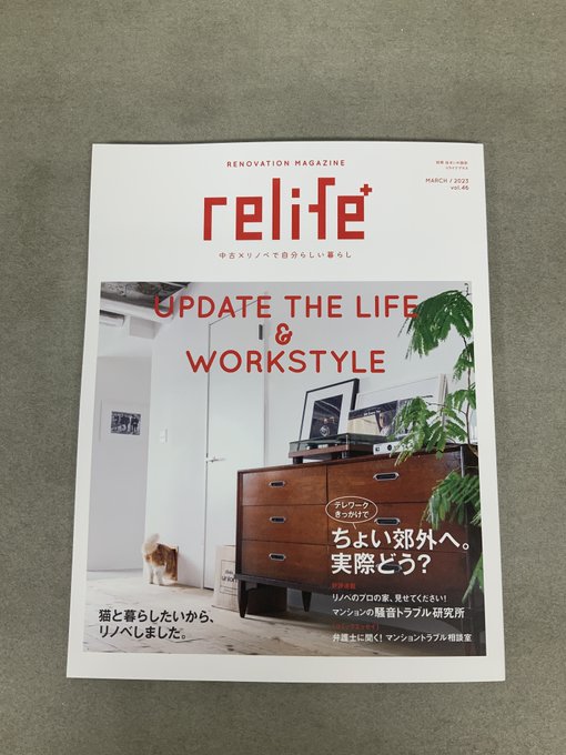 本日発売のrelife+「猫と暮らしたいから、リノベしました」特集に『マキさんの住宅』が掲載されました。ハチワレの協力に