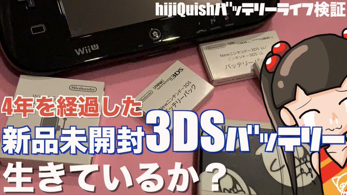 ◆本日の動画任天堂パーツ販売で以前購入した3DS用バッテリーは、実は4年以上前のものと判明😂まだ使える？使えない？#3D