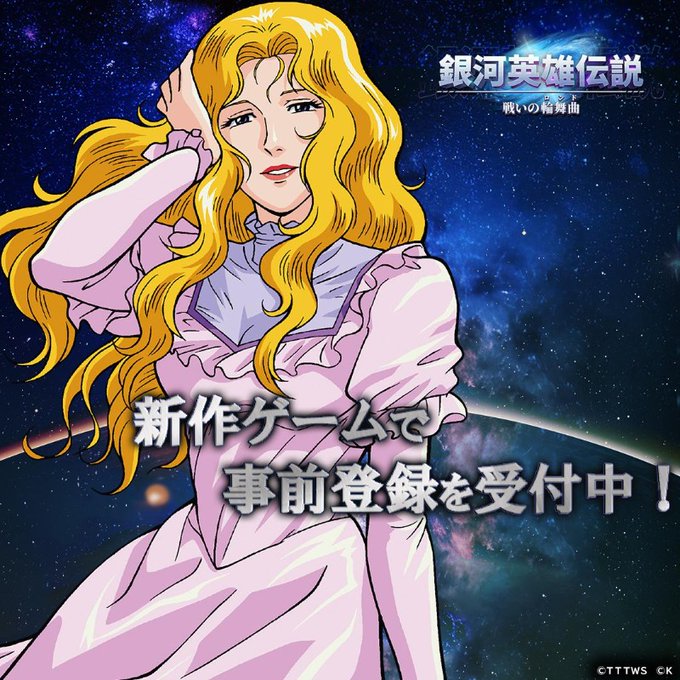/#銀英伝ロンド事前登録受付中フォロー&RTキャンペーン開催📢\抽選で10名に最大10,000円分のAmazonギフト券 /#銀英伝ロンド事前登録受付中フォロー&RTキャンペーン開催📢\抽選で10名に最大10,000円分のAmazonギフト券
