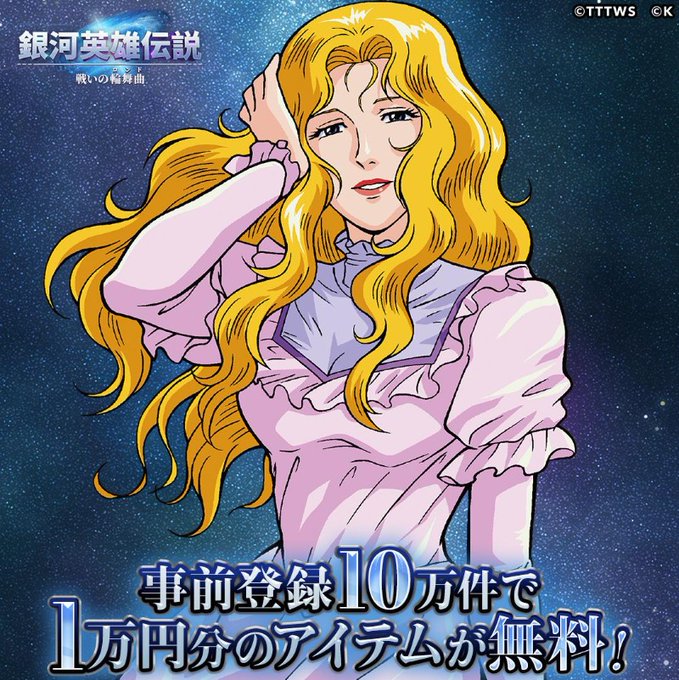 /#銀英伝ロンド事前登録受付中フォロー&RTキャンペーン開催📢\抽選で10名に最大10,000円分のAmazonギフト券 /#銀英伝ロンド事前登録受付中フォロー&RTキャンペーン開催📢\抽選で10名に最大10,000円分のAmazonギフト券