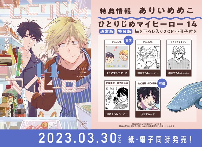 【新刊】3月30日(木)発売『ひとりじめマイヒーロー14』ありいめめこ🐣続報🐣本日は全特典をチラ見せ💙📚ご予約アニメイト 【新刊】3月30日(木)発売『ひとりじめマイヒーロー14』ありいめめこ🐣続報🐣本日は全特典をチラ見せ💙📚ご予約アニメイト