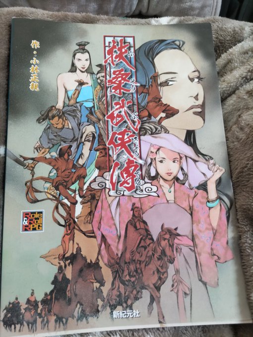 今遊んでるグランクレスト大戦RBのキャラ 武侠で気になったので買ってみたわよ 武侠で遊ぶトランプなTRPG 扶桑武侠傳( 今遊んでるグランクレスト大戦RBのキャラ 武侠で気になったので買ってみたわよ 武侠で遊ぶトランプなTRPG 扶桑武侠傳(