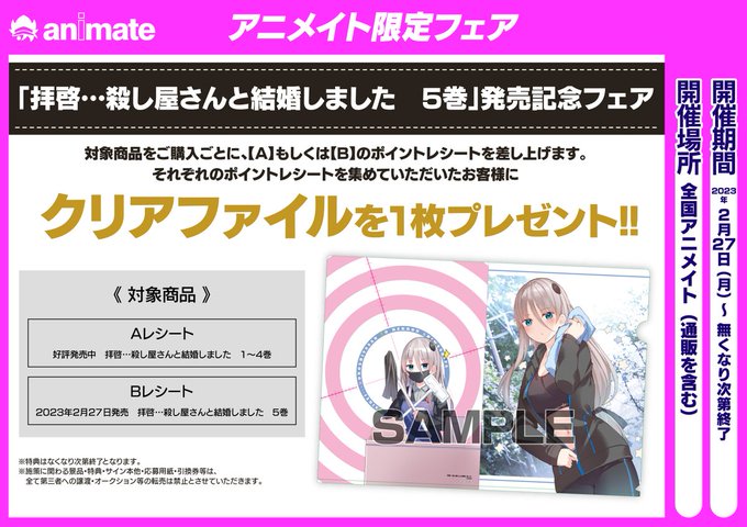 【🎊フェア情報🎉】「拝啓…殺し屋さんと結婚しました　5巻」発売記念フェアまもなく終了アニ💦対象商品をご購入ごとに、【A】