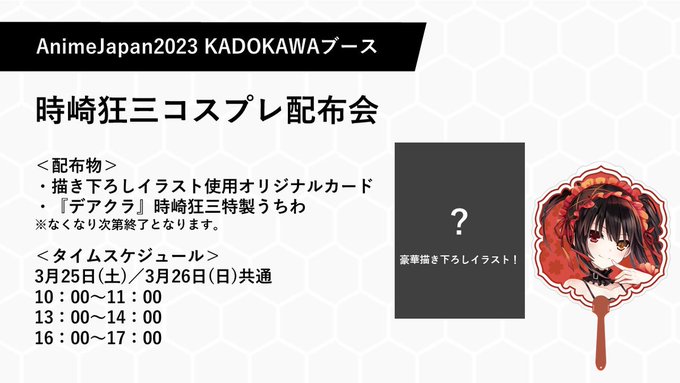 ／3/25㈯、26㈰AnimeJapan 2023KADOKAWAブースにて時崎狂三コスプレイヤー配布会！＼＜配布物＞・