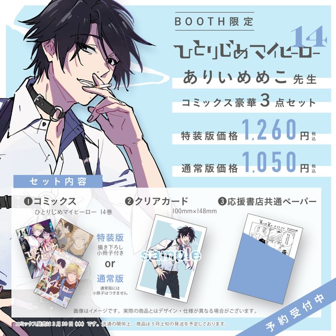【グッズ】📣なくなり次第終了ありいめめこ先生『#ひとりじめマイヒーロー 14巻』の発売を記念したクリアカード付き[コミッ 【グッズ】📣なくなり次第終了ありいめめこ先生『#ひとりじめマイヒーロー 14巻』の発売を記念したクリアカード付き[コミッ