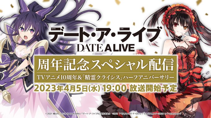 /『デート・ア・ライブ』周年記念スペシャル配信実施決定🎉✨\TVアニメ10周年&デアクラハーフアニバーサリーを記 /『デート・ア・ライブ』周年記念スペシャル配信実施決定🎉✨\TVアニメ10周年&デアクラハーフアニバーサリーを記