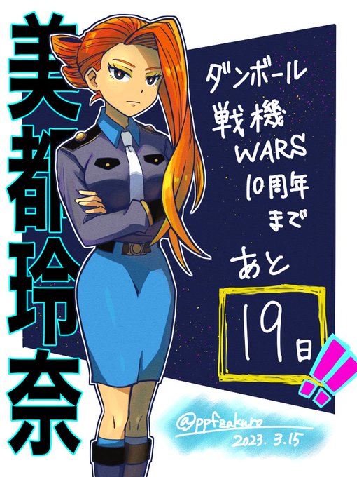 #ダン戦WARS10周年カウントダウン3月15日担当の石榴です。ダンボール戦機WARS10周年まであと19日!WARSは #ダン戦WARS10周年カウントダウン3月15日担当の石榴です。ダンボール戦機WARS10周年まであと19日!WARSは
