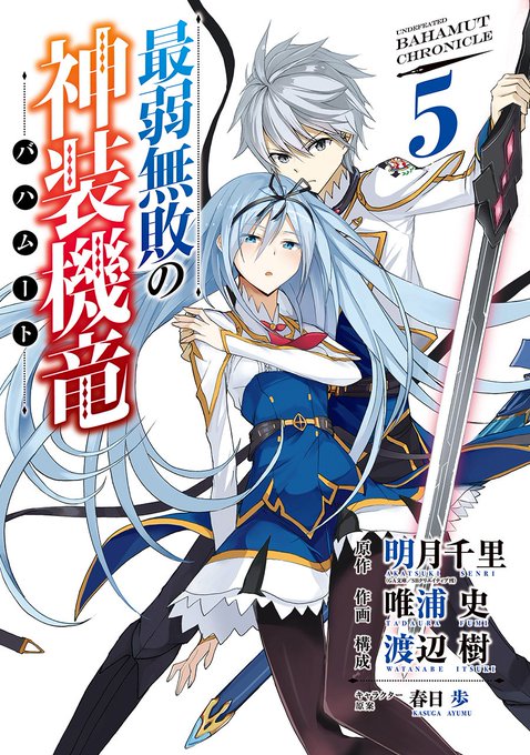 成を担当してます、コミカライズ版『最弱無敗の神装機竜《バハムート》』 19話通常更新！最終話まで先読みも！☀画像はネーム