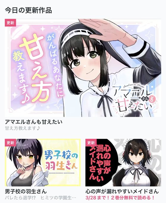 【今日の更新作品】★は最新話無料です!★アマエルさんも甘えたい★男子校の羽生さん★心の声が漏れやすいメイドさん・幸腹グラ 【今日の更新作品】★は最新話無料です!★アマエルさんも甘えたい★男子校の羽生さん★心の声が漏れやすいメイドさん・幸腹グラ