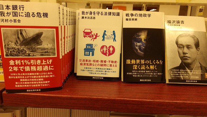 【１階】＃講談社現代新書　新刊が発売！『我が身を守る法律知識』、『日本銀行我が国に迫る危機』、『戦争の地政学』、そして「