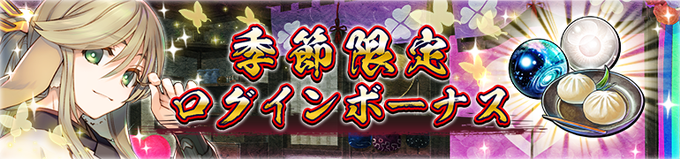 本日13:59まで！【『季節限定ログインボーナス』開催中！】受け取り期限まであと僅かなので、今すぐログインしてアイテムを