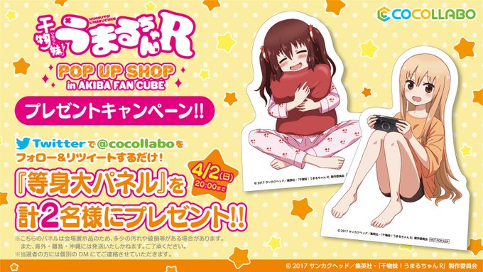 「『干物妹!うまるちゃんR』POP UP SHOP in AKIBA FAN CUBE」の開催を記念してをフォロー&RT 「『干物妹!うまるちゃんR』POP UP SHOP in AKIBA FAN CUBE」の開催を記念してをフォロー&RT