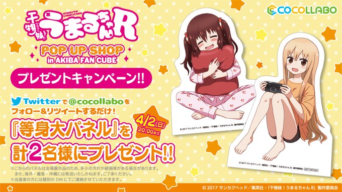 「『干物妹!うまるちゃんＲ』POP UP SHOP in AKIBA FAN CUBE」の開催を記念してをフォロー＆RT