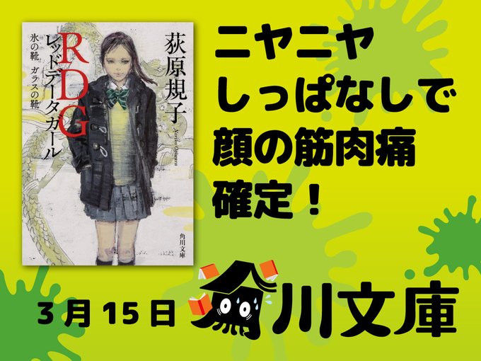 ＼ニヤニヤしっぱなしで顔の筋肉痛確定！／ 荻原規子『RDG レッドデータガール 氷の靴 ガラスの靴』3月15日は ＃靴の