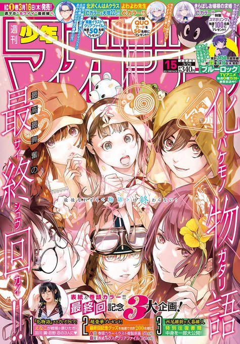 【お知らせ】本日発売の『週刊少年マガジン』にて「化物語」最終回記念のコスプレグラビアにお呼びいただきました！学生時代から