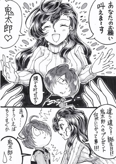 鬼太郎の誕生日ネタでちまちま描いてたキタまな漫画① 鬼太郎の誕生日ネタでちまちま描いてたキタまな漫画①