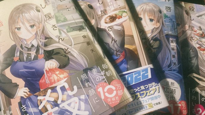 『拝啓殺し屋さんと結婚しました』気になったから買った!#アニメ好きと繋がりたい 『拝啓殺し屋さんと結婚しました』気になったから買った!#アニメ好きと繋がりたい