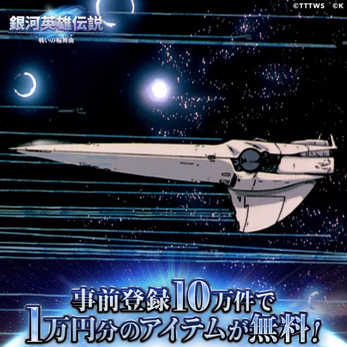 /#銀英伝ロンド事前登録受付中フォロー&RTキャンペーン開催📢\抽選で10名に最大10,000円分のAmazonギフト券 /#銀英伝ロンド事前登録受付中フォロー&RTキャンペーン開催📢\抽選で10名に最大10,000円分のAmazonギフト券