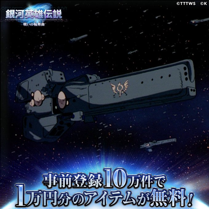/#銀英伝ロンド事前登録受付中フォロー&RTキャンペーン開催📢\抽選で10名に最大10,000円分のAmazonギフト券 /#銀英伝ロンド事前登録受付中フォロー&RTキャンペーン開催📢\抽選で10名に最大10,000円分のAmazonギフト券