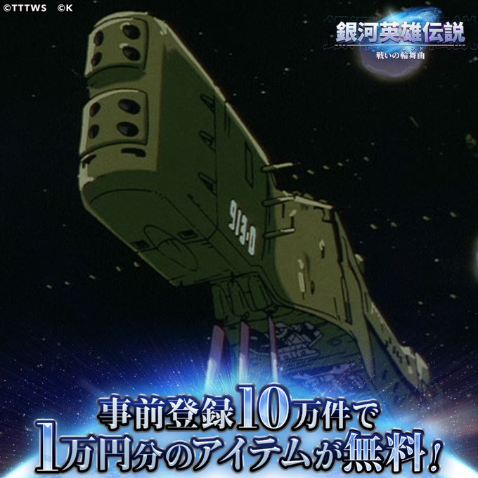 /#銀英伝ロンド事前登録受付中フォロー&RTキャンペーン開催📢\抽選で10名に最大10,000円分のAmazonギフト券 /#銀英伝ロンド事前登録受付中フォロー&RTキャンペーン開催📢\抽選で10名に最大10,000円分のAmazonギフト券